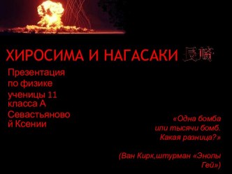 Хиросима и Нагасаки