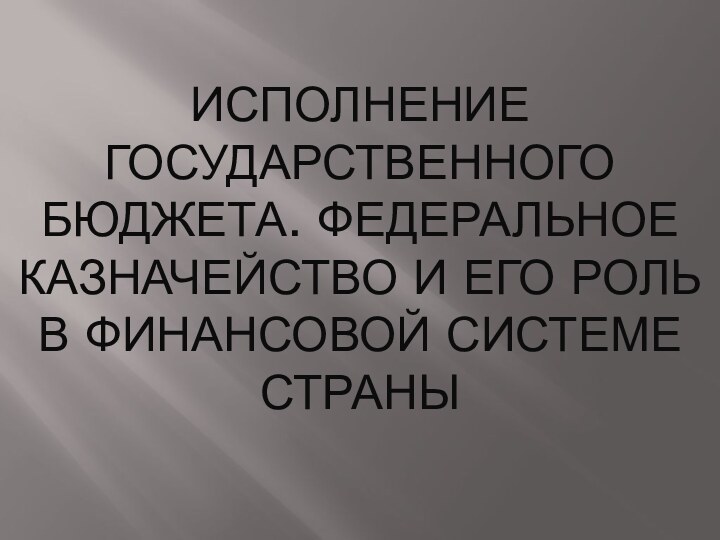 Исполнение государственного бюджета. Федеральное казначейство и его роль в финансовой системе страны