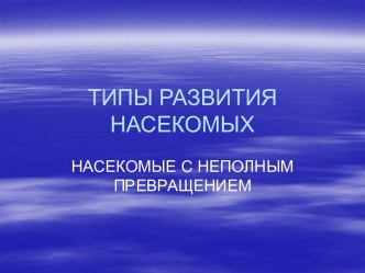 Типы развития насекомых