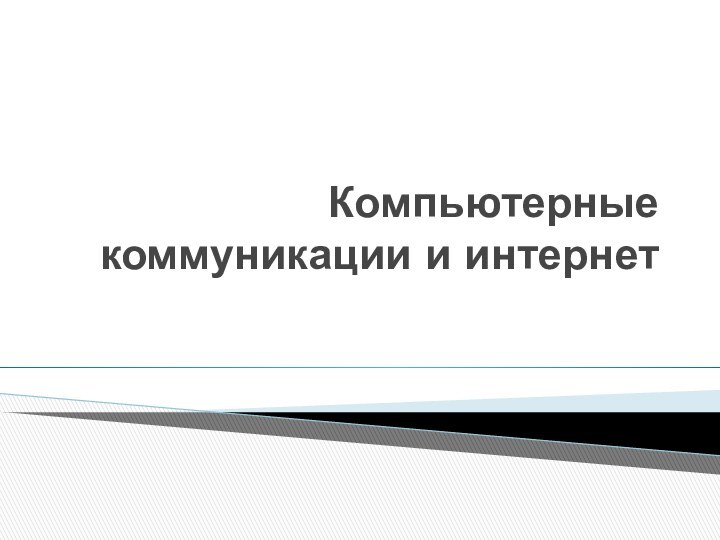 Компьютерные коммуникации и интернет