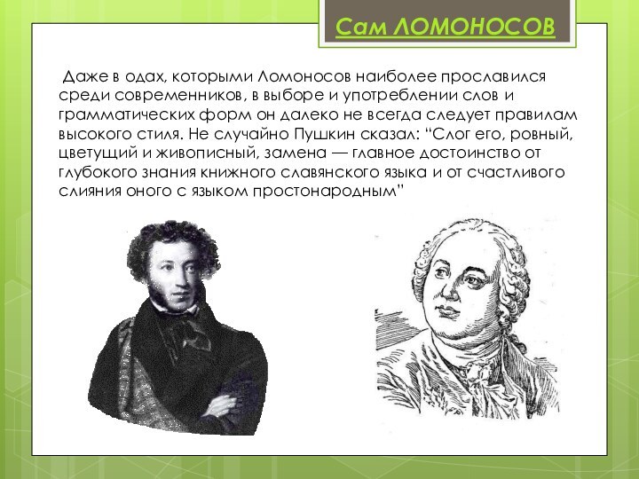 Сам ЛОМОНОСОВ Даже в одах, которыми Ломоносов наиболее прославился среди современников, в