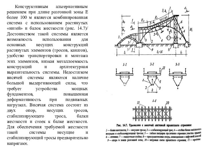 Конструктивным альтернативным решением при длине разгонной зоны Е более 100 м является