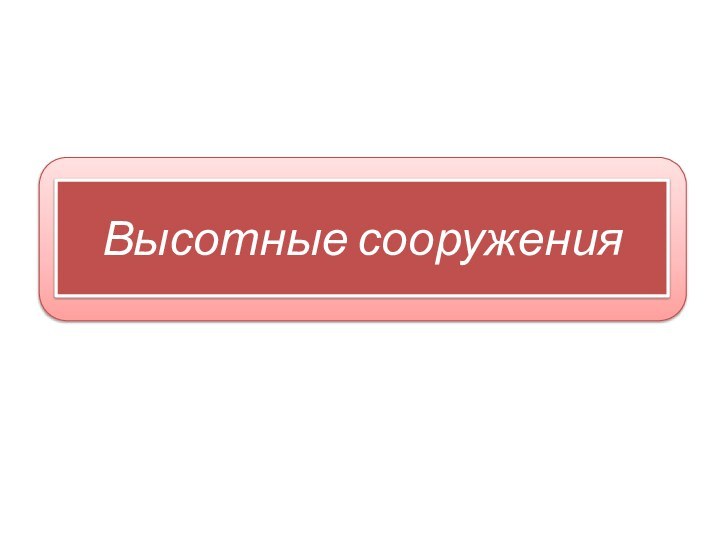 Высотные сооружения