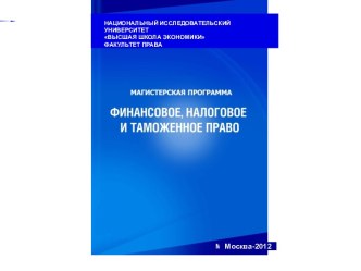 Финансовое, налоговое и таможенное право