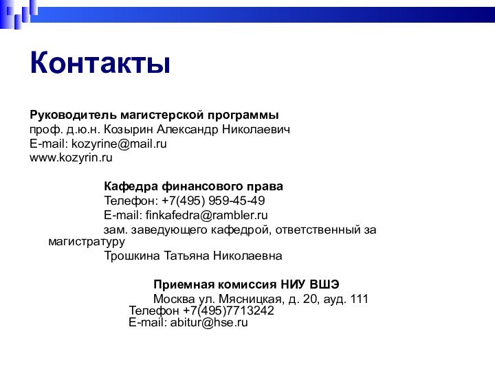 Контакты Руководитель магистерской программы проф. д.ю.н. Козырин Александр НиколаевичE-mail: kozyrine@mail.ruwww.kozyrin.ru			Кафедра финансового права			Телефон: