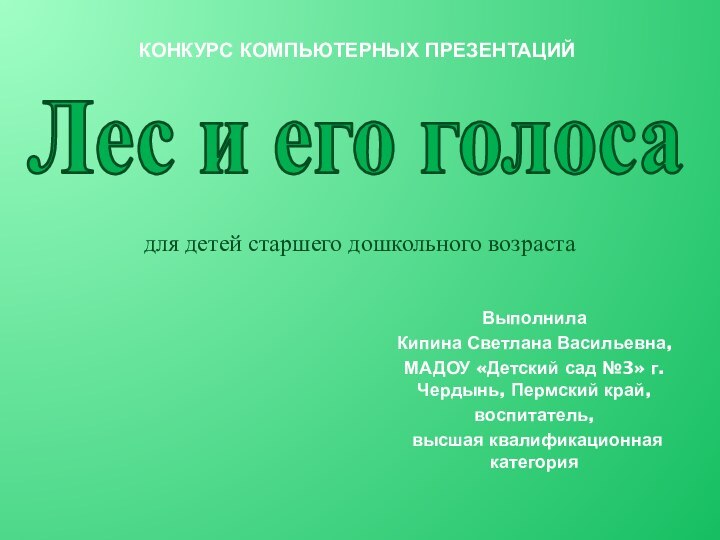 Конкурс компьютерных презентацийВыполнилаКипина Светлана Васильевна,МАДОУ «Детский сад №3» г.Чердынь, Пермский край,воспитатель, высшая