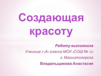 Создающая красоту