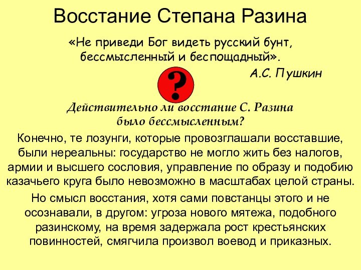 Восстание Степана Разина«Не приведи Бог видеть русский бунт,  бессмысленный и беспощадный».А.С.