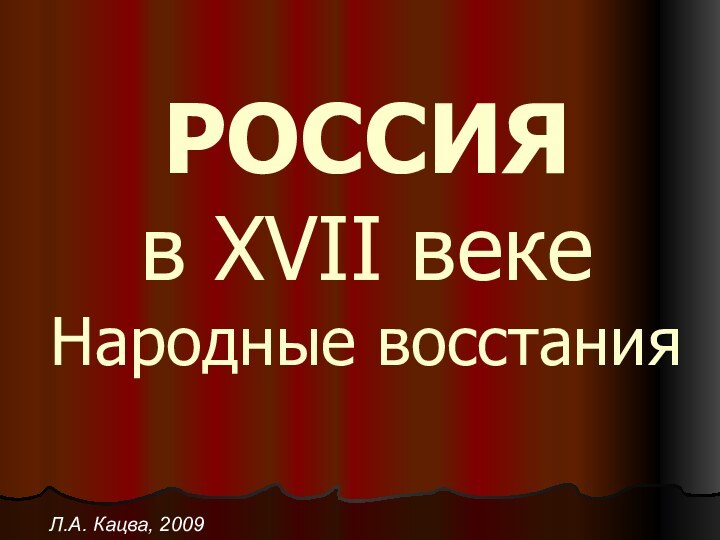 РОССИЯ в XVII веке Народные восстания Л.А. Кацва, 2009