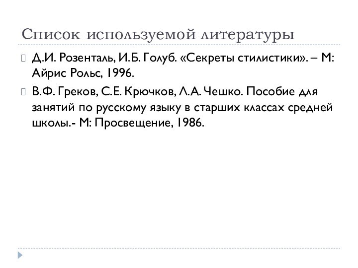 Список используемой литературыД.И. Розенталь, И.Б. Голуб. «Секреты стилистики». – М: Айрис Рольс,