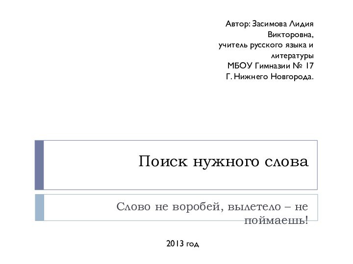 Поиск нужного словаСлово не воробей, вылетело – не поймаешь!Автор: Засимова Лидия Викторовна,