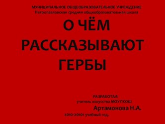 О чем рассказывают гербы