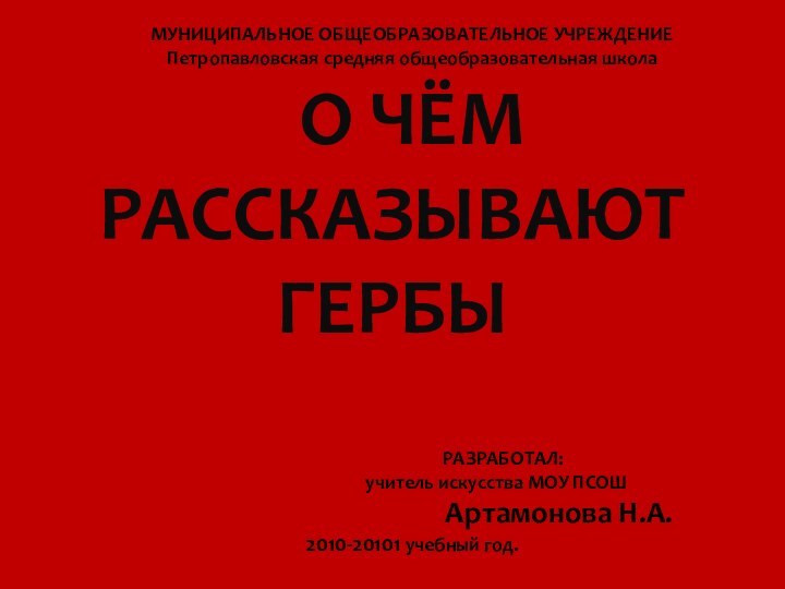 МУНИЦИПАЛЬНОЕ ОБЩЕОБРАЗОВАТЕЛЬНОЕ УЧРЕЖДЕНИЕПетропавловская средняя общеобразовательная школаО ЧЁМ РАССКАЗЫВАЮТ ГЕРБЫ