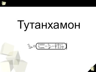 Тутанхамон