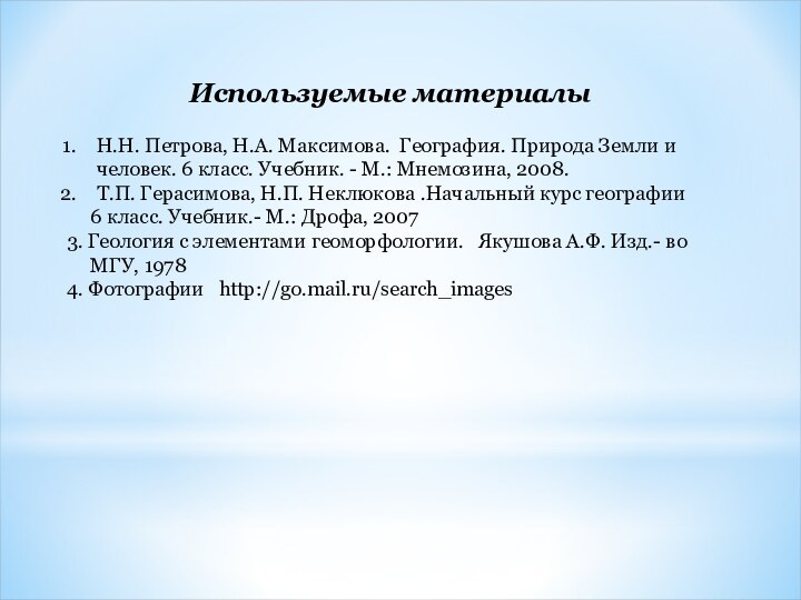 Используемые материалыН.Н. Петрова, Н.А. Максимова. География. Природа Земли и  человек. 6