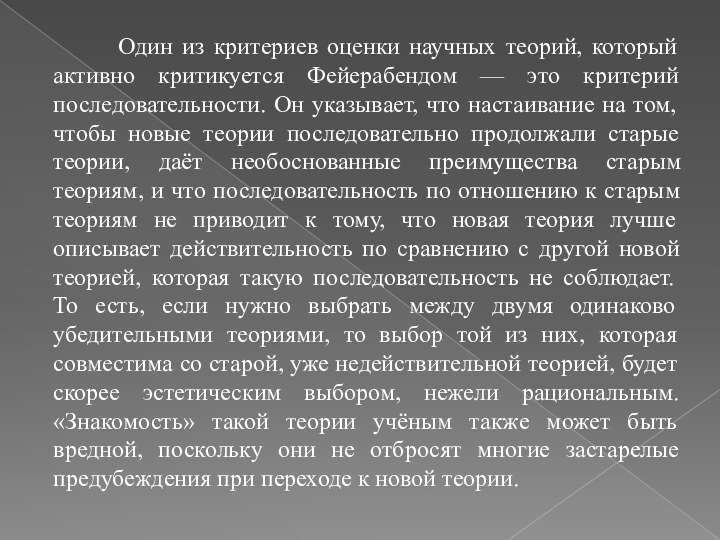 Один из критериев оценки научных теорий, который активно критикуется Фейерабендом — это