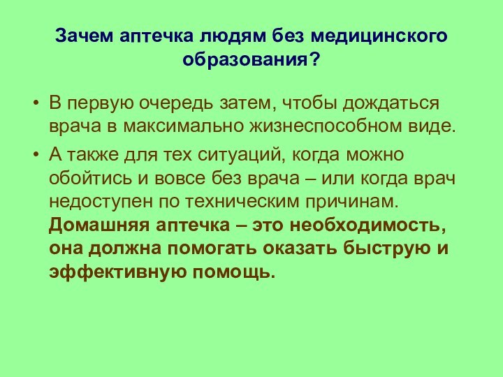 Зачем аптечка людям без медицинского образования? В первую очередь затем, чтобы дождаться