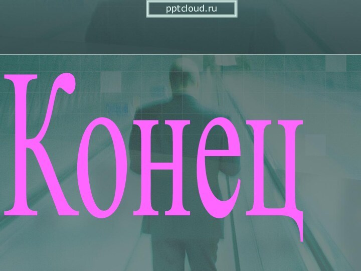 Конец