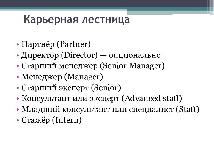 Карьерная лестница Партнёр (Partner)Директор (Director) — опциональноСтарший менеджер (Senior Manager)Менеджер (Manager)Старший эксперт (Senior)Консультант