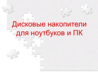 Дисковые накопители для ноутбуков и ПК