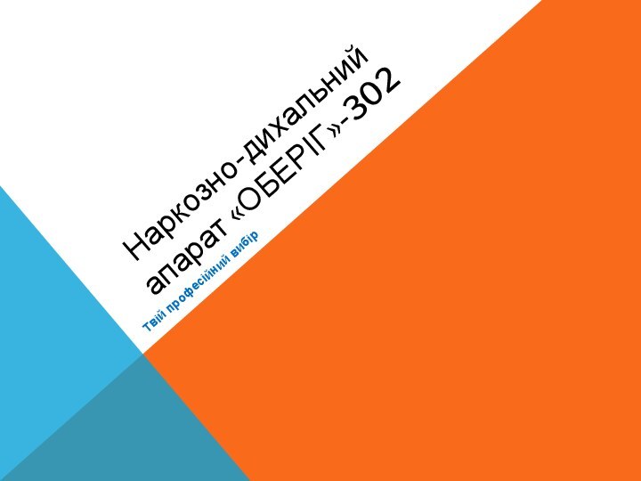 Наркозно-дихальний апарат «ОБЕРІГ»-302Твій професійний вибір