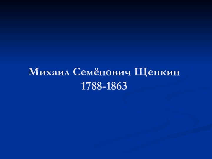 Михаил Семёнович Щепкин  1788-1863