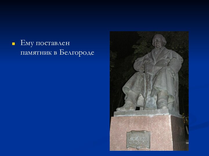 Ему поставлен памятник в Белгороде