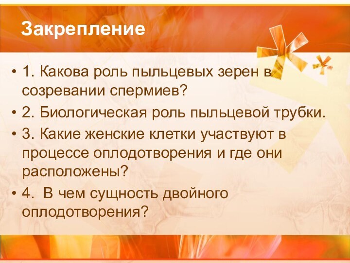 Закрепление 1. Какова роль пыльцевых зерен в созревании спермиев?2. Биологическая роль пыльцевой