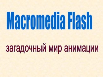 Macromedia Flash - загадочный мир анимации