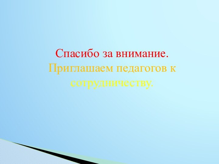 Спасибо за внимание.Приглашаем педагогов к сотрудничеству.