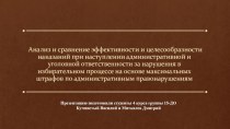 Анализ целесообразности наказаний при наступлении административной и уголовной ответственности