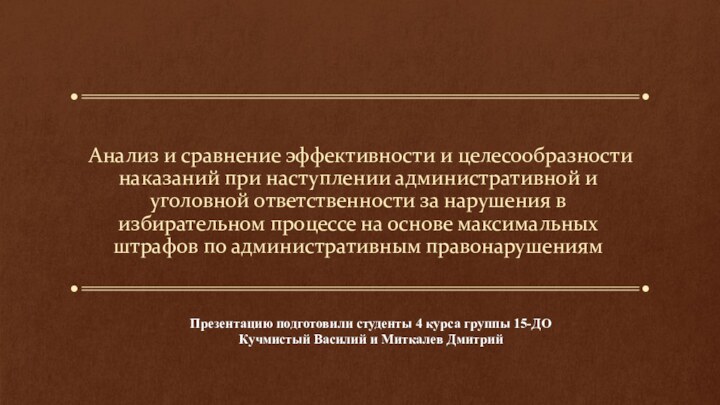 Анализ и сравнение эффективности и целесообразности наказаний при наступлении административной и уголовной