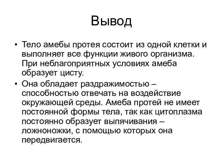 ВыводТело амебы протея состоит из одной клетки и выполняет все функции живого