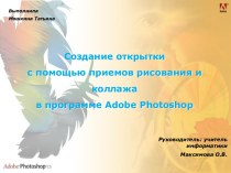 Создание открытки в программе Adobe Photoshop