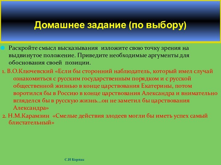 Раскройте смысл высказывания изложите свою точку зрения на выдвинутое положение. Приведите необходимые