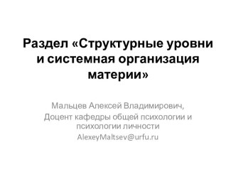 Структурные уровни и системная организация материи