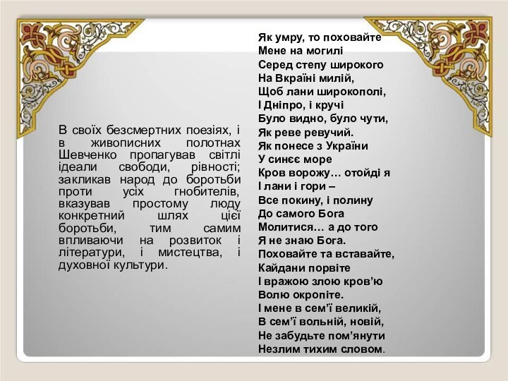 В своїх безсмертних поезіях, і в живописних полотнах Шевченко пропагував світлі ідеали