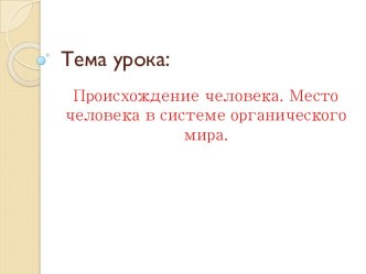 Происхождение человека. Место человека в органическом мире