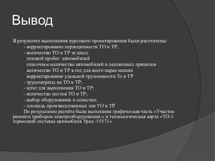 ВыводВ результате выполнения курсового проектирования были рассчитаны: 	- корректирование периодичности ТО и