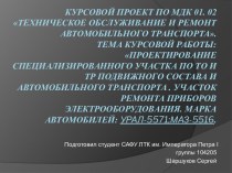 Проектирование специализированного участка по ТО и ТР подвижного состава