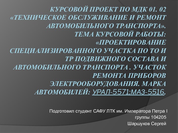 Курсовой проект по МДК 01. 02 «Техническое обслуживание и ремонт автомобильного транспорта».