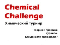 Химический турнир