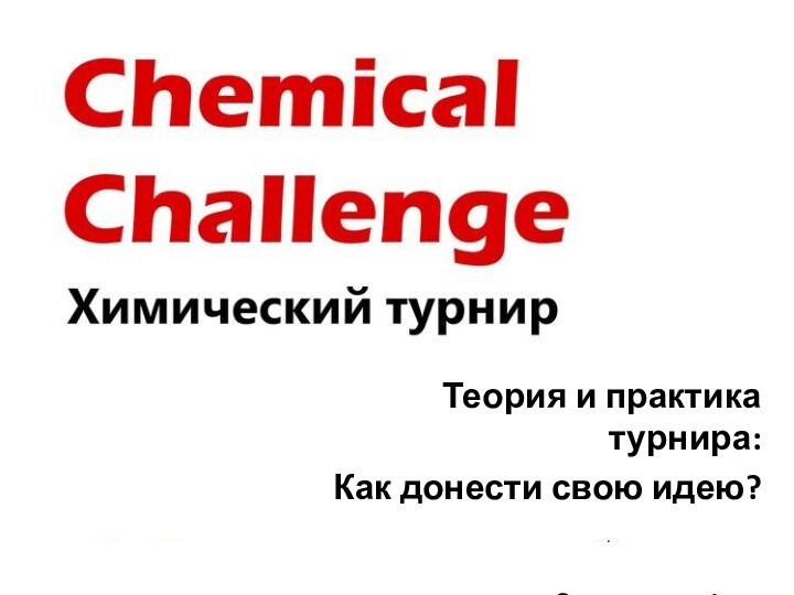 Теория и практика турнира:Как донести свою идею?читает Ординарцева Анна