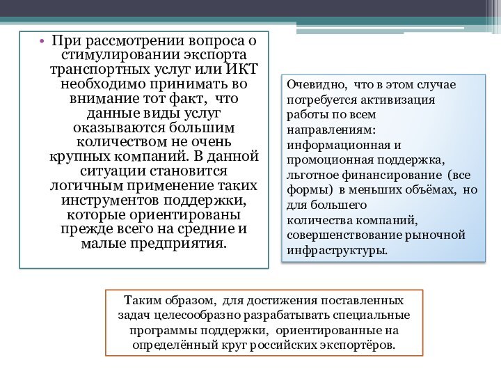 При рассмотрении вопроса о стимулировании экспорта транспортных услуг или ИКТ необходимо принимать