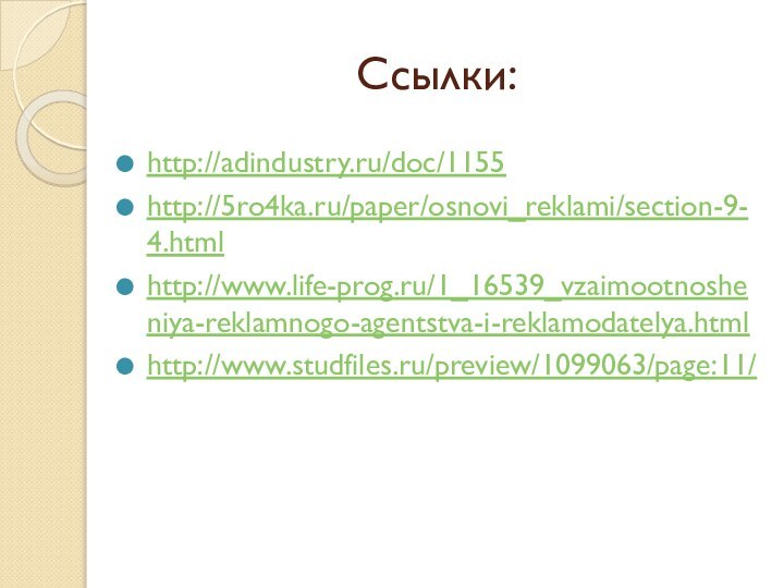 Ссылки:http://adindustry.ru/doc/1155http://5ro4ka.ru/paper/osnovi_reklami/section-9-4.htmlhttp://www.life-prog.ru/1_16539_vzaimootnosheniya-reklamnogo-agentstva-i-reklamodatelya.htmlhttp://www.studfiles.ru/preview/1099063/page:11/