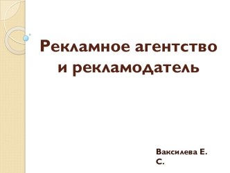 Рекламное агентство и рекламодатель