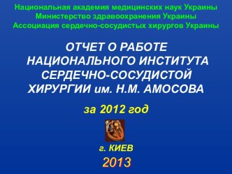 Отчет о работе национального института сердечно - сосудистой хирургии им. Н.М. Амосова