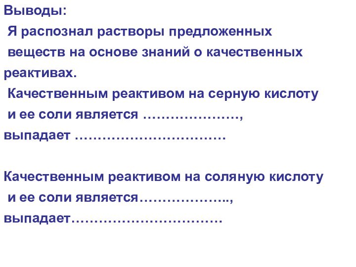 Выводы: Я распознал растворы предложенных веществ на основе знаний о качественных реактивах.