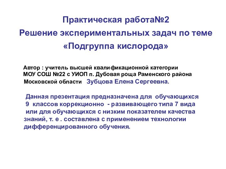 Практическая работа№2 Решение экспериментальных задач по теме «Подгруппа кислорода»   Автор