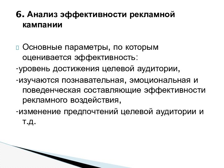 6. Анализ эффективности рекламной кампании Основные параметры, по которым оценивается эффективность: -уровень